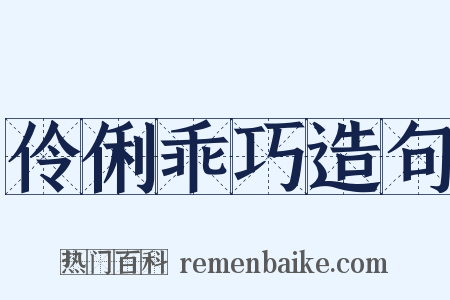 伶俐乖巧造句是什么意思的图片